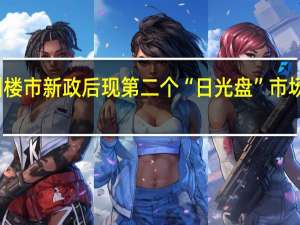 深圳楼市新政后现第二个“日光盘” 市场信心提振