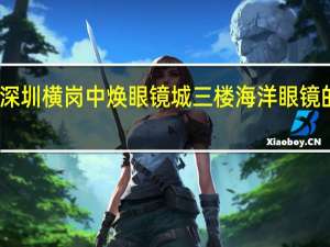 深圳横岗中焕眼镜城三楼 海洋眼镜的评价