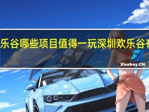深圳欢乐谷哪些项目值得一玩 深圳欢乐谷有什么好玩的