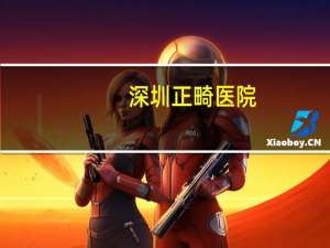 深圳正畸医院？深圳肖传国医院是公立吗