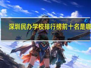 深圳民办学校排行榜前十名是哪些
