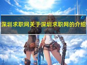 深圳求职网 关于深圳求职网的介绍