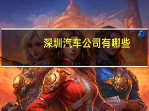 深圳汽车公司有哪些