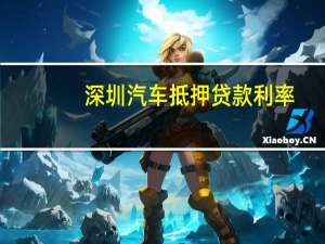 深圳汽车抵押贷款利率