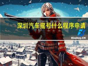 深圳汽车摇号什么程序申请