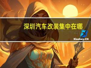 深圳汽车改装集中在哪