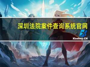 深圳法院案件查询系统官网（深圳法院案件查询系统）