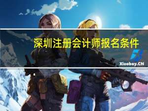 深圳注册会计师报名条件