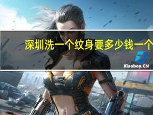 深圳洗一个纹身要多少钱一个 在深圳纹身店打耳洞要多少钱!急急急