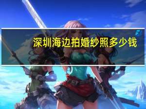 深圳海边拍婚纱照多少钱