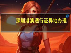 深圳港澳通行证异地办理