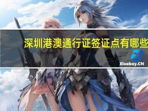 深圳港澳通行证签证点有哪些