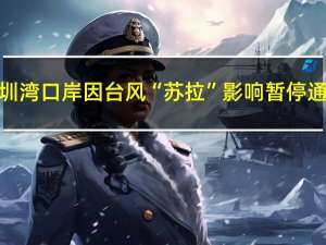 深圳湾口岸因台风“苏拉”影响暂停通关