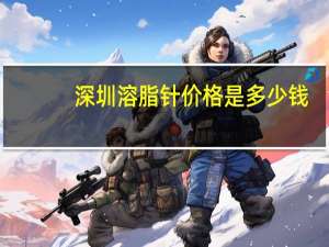 深圳溶脂针价格是多少钱？缩脂针是什么