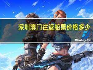 深圳澳门往返船票价格多少