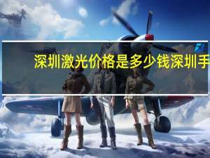 深圳激光价格是多少钱 深圳手持式激光焊接机多少钱一台