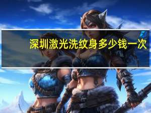 深圳激光洗纹身多少钱一次，洗一个5厘米纹身多少钱，能洗干净吗