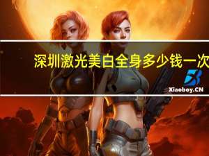 深圳激光美白全身多少钱一次？深圳激光脱毛真的能实现永久脱毛吗