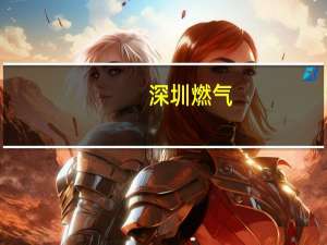 深圳燃气：拟分拆所属子公司至创业板上市
