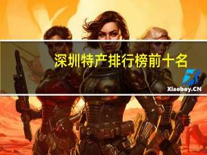 深圳特产排行榜前十名