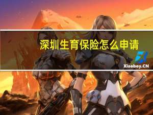 深圳生育保险怎么申请
