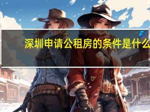 深圳申请公租房的条件是什么