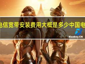 深圳电信宽带安装费用大概是多少 中国电信深圳宽带