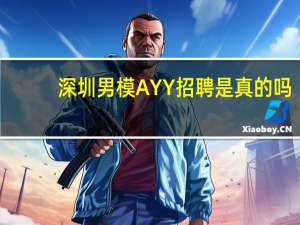 深圳男模AYY招聘是真的吗，谁知道他在哪个夜场里面做