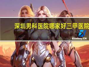 深圳男科医院哪家好三甲医院（深圳万众男科医院）