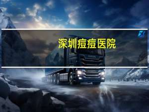 深圳痘痘医院，深圳哪个医院可以去痘疤