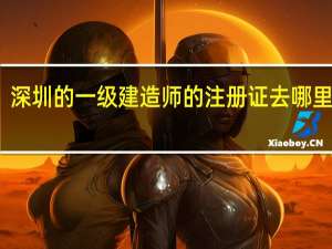 深圳的一级建造师的注册证去哪里领取