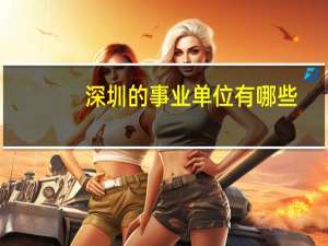 深圳的事业单位有哪些