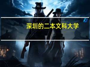 深圳的二本文科大学