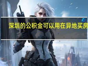 深圳的公积金可以用在异地买房吗