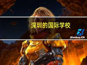 深圳的国际学校