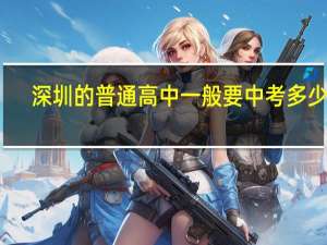 深圳的普通高中一般要中考多少分