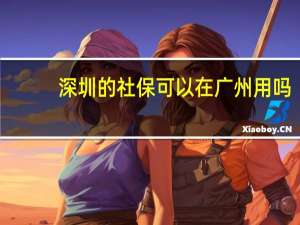 深圳的社保可以在广州用吗
