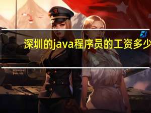 深圳的java程序员的工资多少