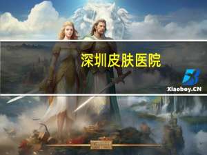 深圳皮肤医院(深圳北大医院皮肤科怎么样)