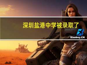 深圳盐港中学被录取了，怎么样分普高和职高