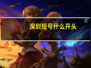 深圳短号什么开头（深圳短号）