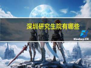 深圳研究生院有哪些