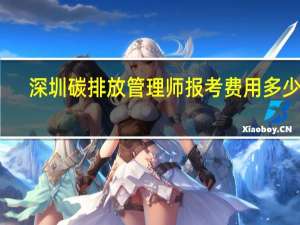深圳碳排放管理师报考费用多少钱