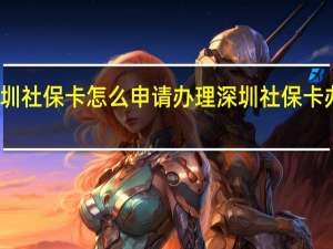 深圳社保卡怎么申请办理　深圳社保卡办理方法