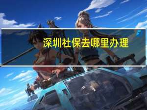 深圳社保去哪里办理
