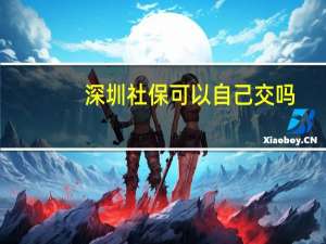 深圳社保可以自己交吗