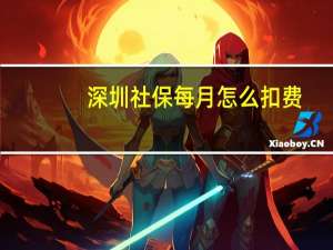 深圳社保每月怎么扣费