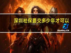 深圳社保要交多少年才可以