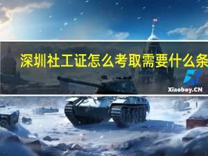 深圳社工证怎么考取需要什么条件