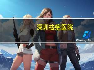 深圳祛疤医院？深圳龙华哪个医院可做伤残鉴定